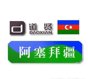 道賢商標注冊機構 優(yōu)惠價11500元專業(yè)代理注冊阿塞拜疆商標